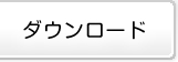 ダウンロード