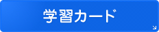 学習カード