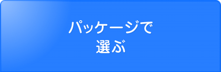パッケージで選ぶ