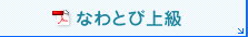 なわとび上級（PDF）