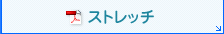 ストレッチ（PDF）