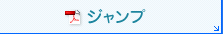 ジャンプ（PDF）