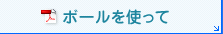 ボールを使って（PDF）