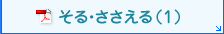 そる・ささえる（1）（PDF）