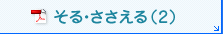 そる・ささえる（2）（PDF）