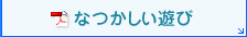 なつかしい遊び（PDF）