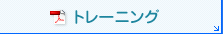 トレーニング（PDF）