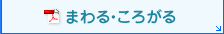 まわる・ころがる（PDF）