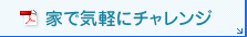 家で気軽にチャレンジ（PDF）