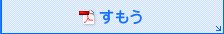 すもう（PDF）