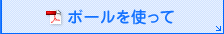 ボールを使って（PDF）