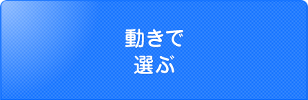 動きで選ぶ