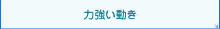 力強い動き