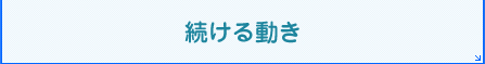 続ける動き
