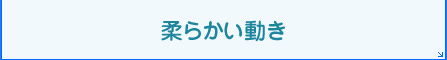 柔らかい動き