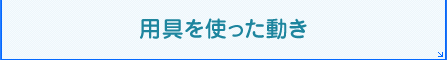 用具を使った動き