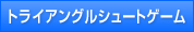 トライアングルシュートゲーム