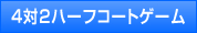 4対2ハーフコートゲーム