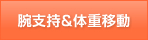 腕支持＆体重移動