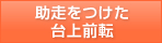 助走をつけた台上前転